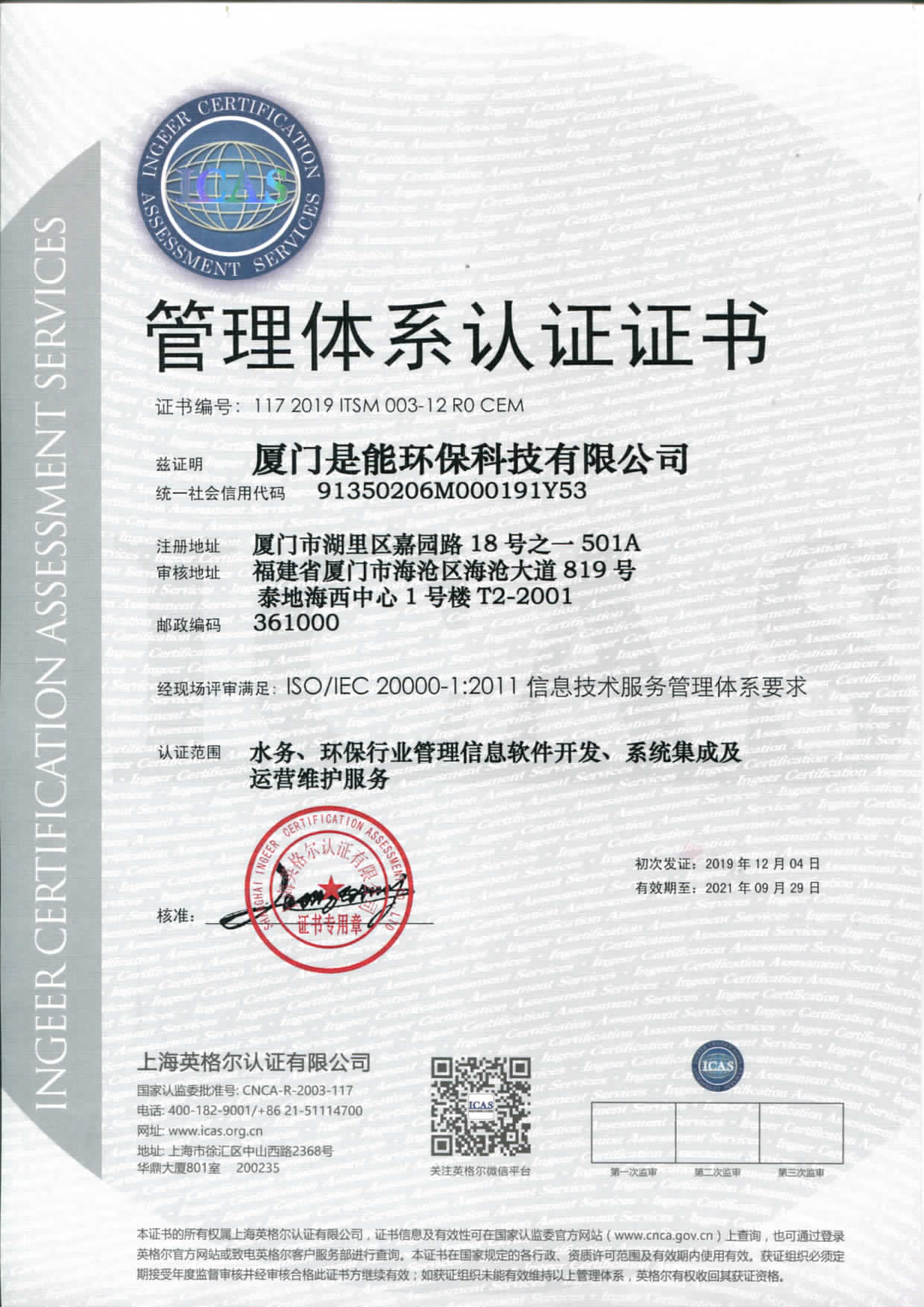 ISO/IEC 20000-1:2011信息技術服務管理體係認證
