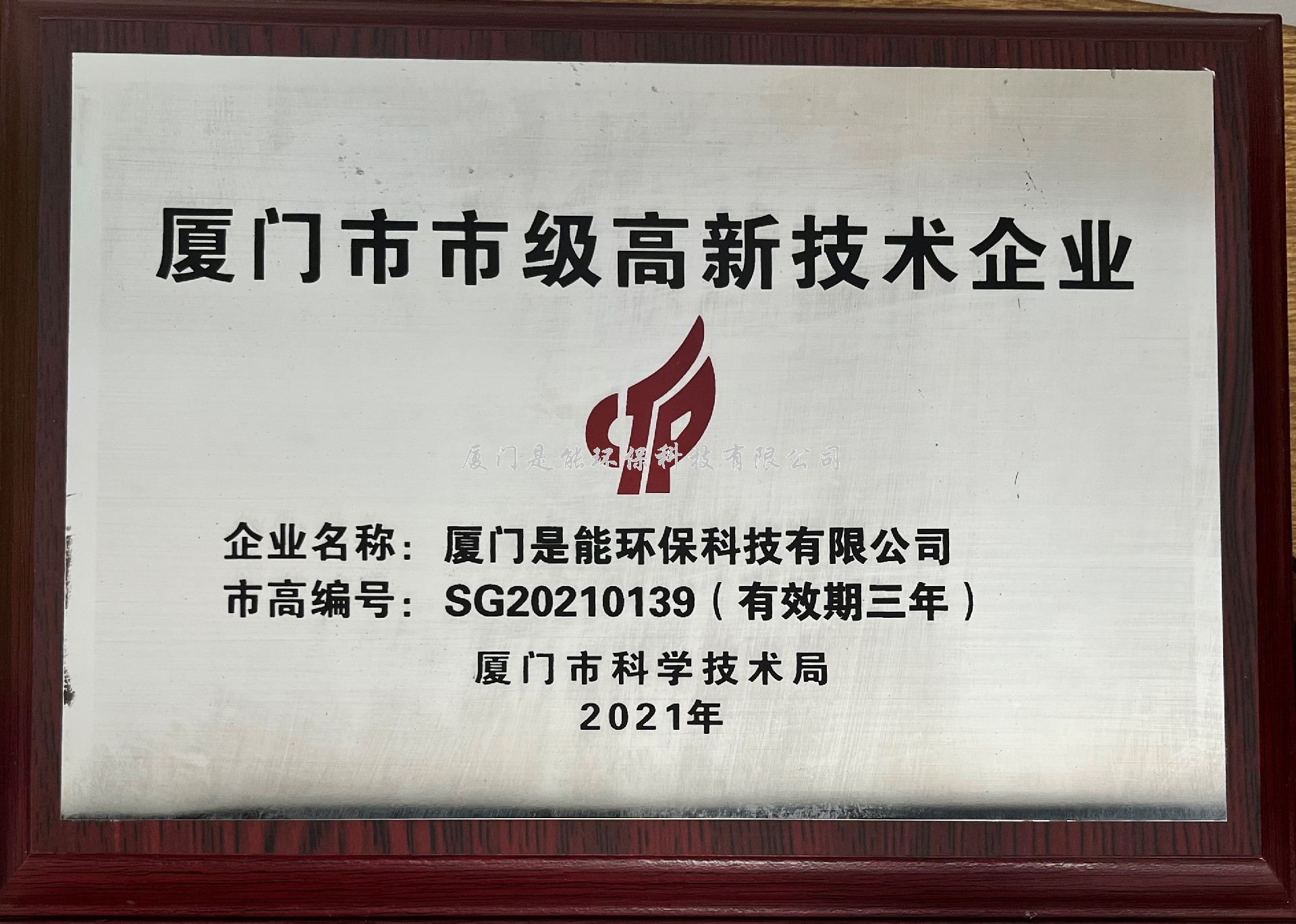 廈門市高牌匾.jpg